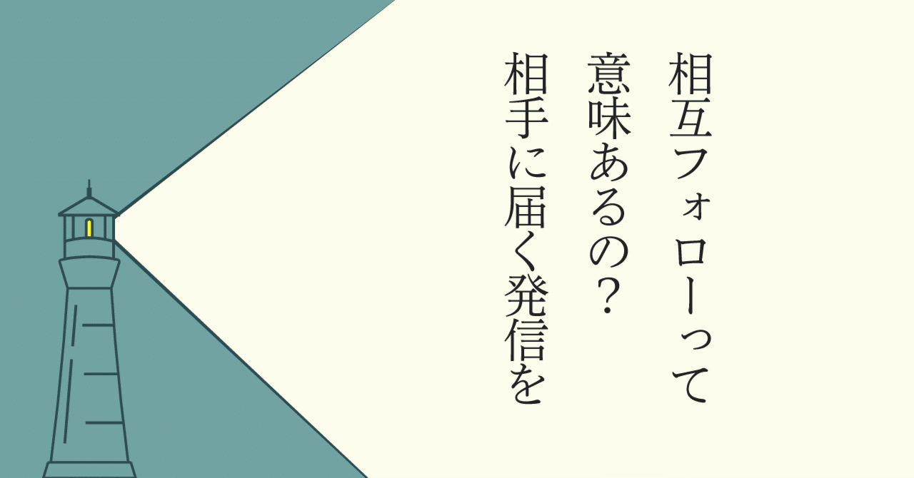 相互フォローって意味あるの？相手に届く発信をしよう｜長田英史(おさだてるちか) / NOT SHIP
