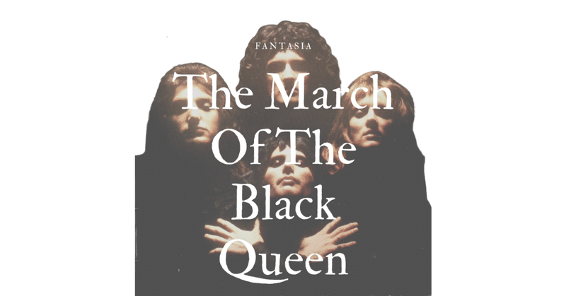 【Queen和訳】6/11マーチ・オブ・ザ・ブラック・クイーン～さぁ、大騒ぎを始めよう！～大英帝国の光と闇