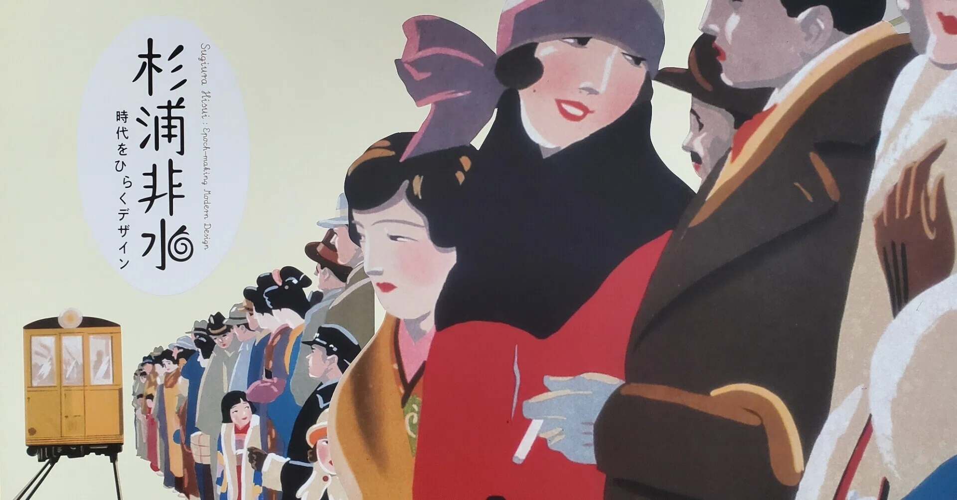 杉浦非水・時代をひらくデザイン」｜内田S