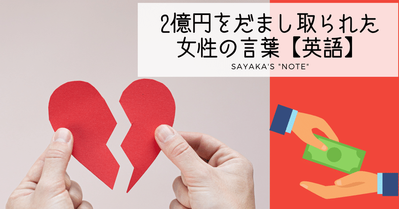 2億円をだまし取られた 国際型 ロマンス詐欺 女性の言葉 注意喚起 解答編 英語ディクテーション Sayaka Kanai 金井さやか 元祖 Toeic満点英語コーチ イングリッシュキャンプの校長せんせい 英語の先生の先生 Note
