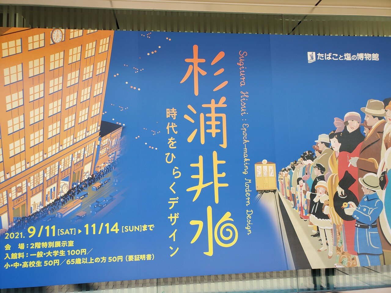 杉浦非水 日本モダンデザインの旗手 / たばこと塩の博物館 日本モダンデザインの旗手 杉浦非水展 | nostos books ノストス
