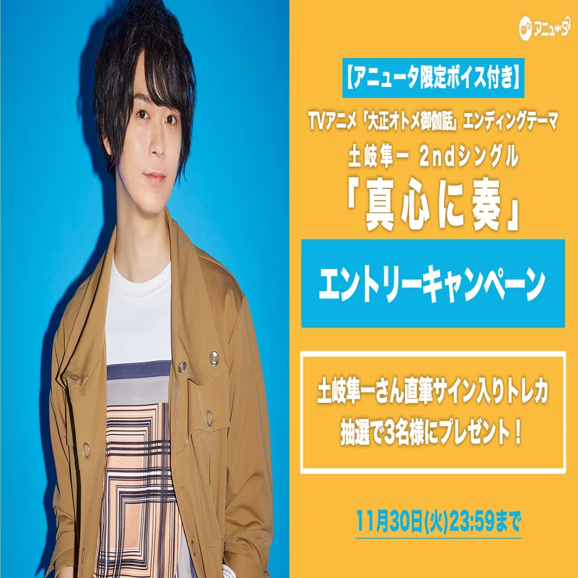 終了】✨土岐隼一✨【アニュータ限定ボイス付き】2nd シングル『真心に 