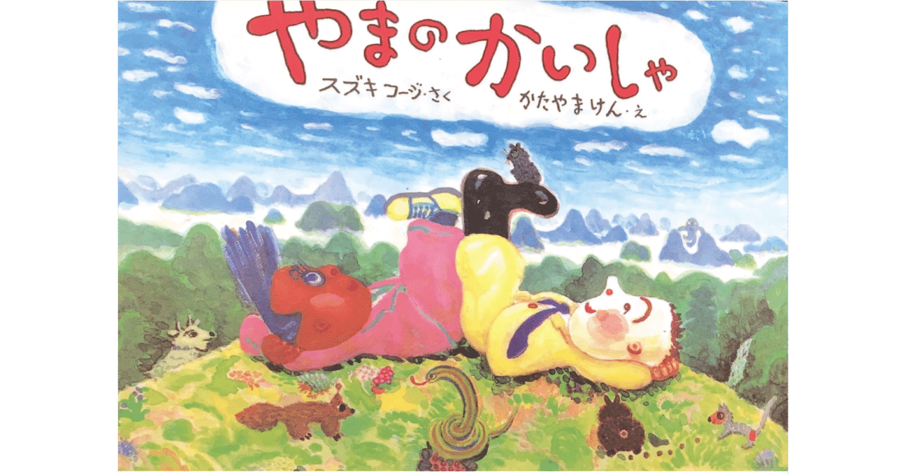 絵本レビュー やまのかいしゃ 風の子 Note