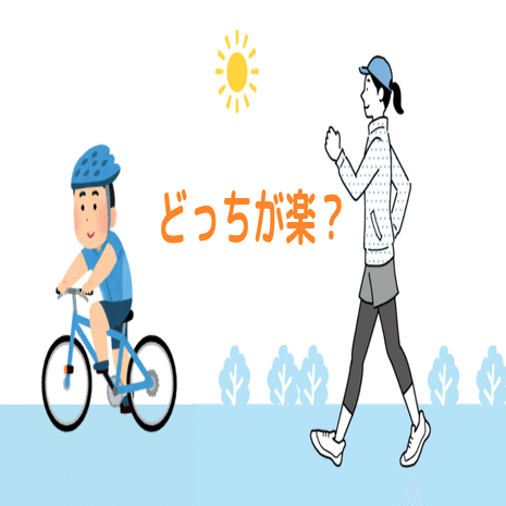 歩くのと自転車どっちがカロリー消費しますか？
