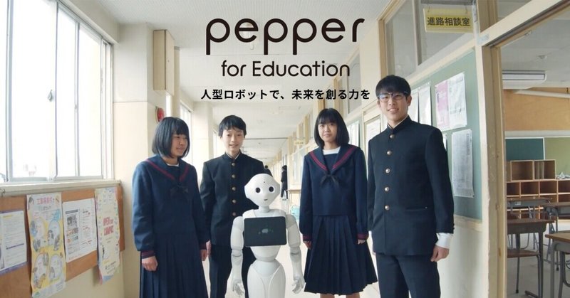 人型ロボットのPepperは、すでに1000校以上で教材として活躍している模様