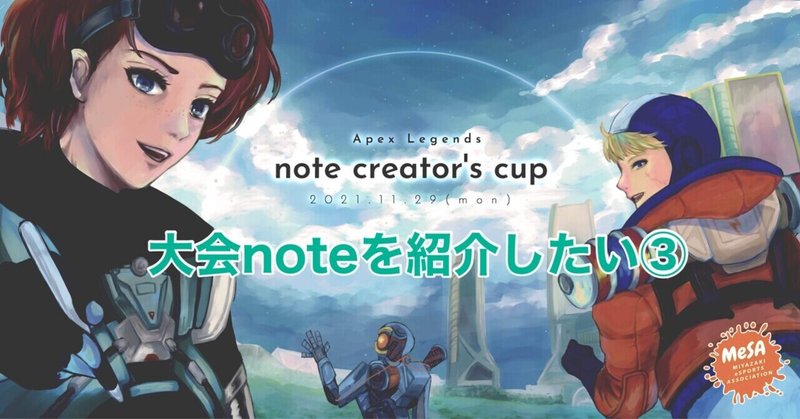 第2回 Apex Legends note creator's cup 大会noteを紹介したい③