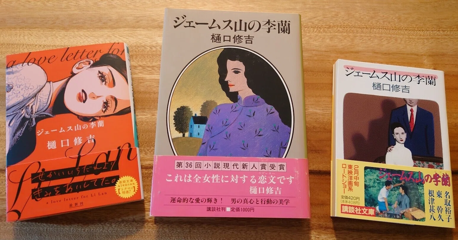 続きのない話#289：38年目の思いがけない「ジェームス山の李蘭」（846