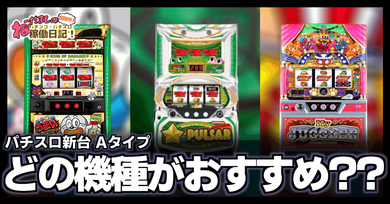 122 パチスロ新台紹介【2021年12月導入】 新台のAタイプ、打つならどの