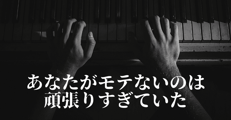 【週刊恋愛サロン第185号②】あなたがモテないのは頑張りすぎているからかもしれない