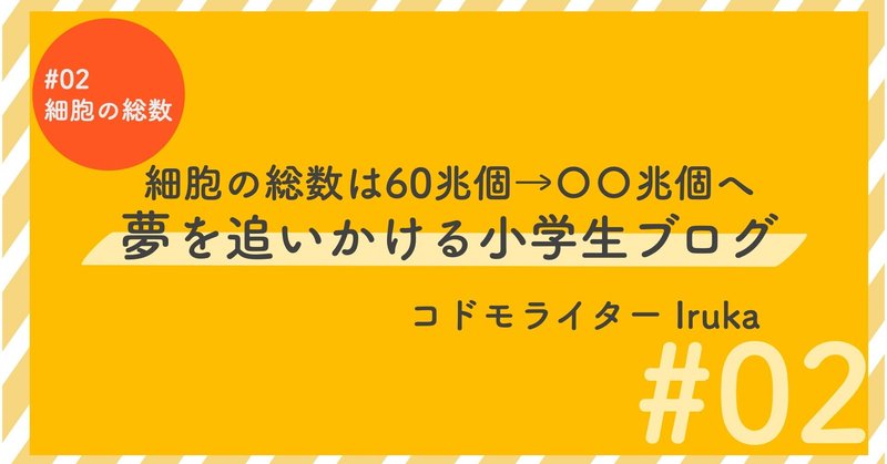 Iruka Blog 2 最新の 細胞の数って Mirai Labo Note