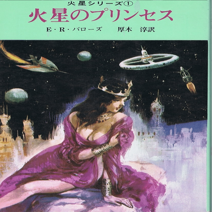火星シリーズ：『火星のプリンセス』レビュー｜神楽坂らせん