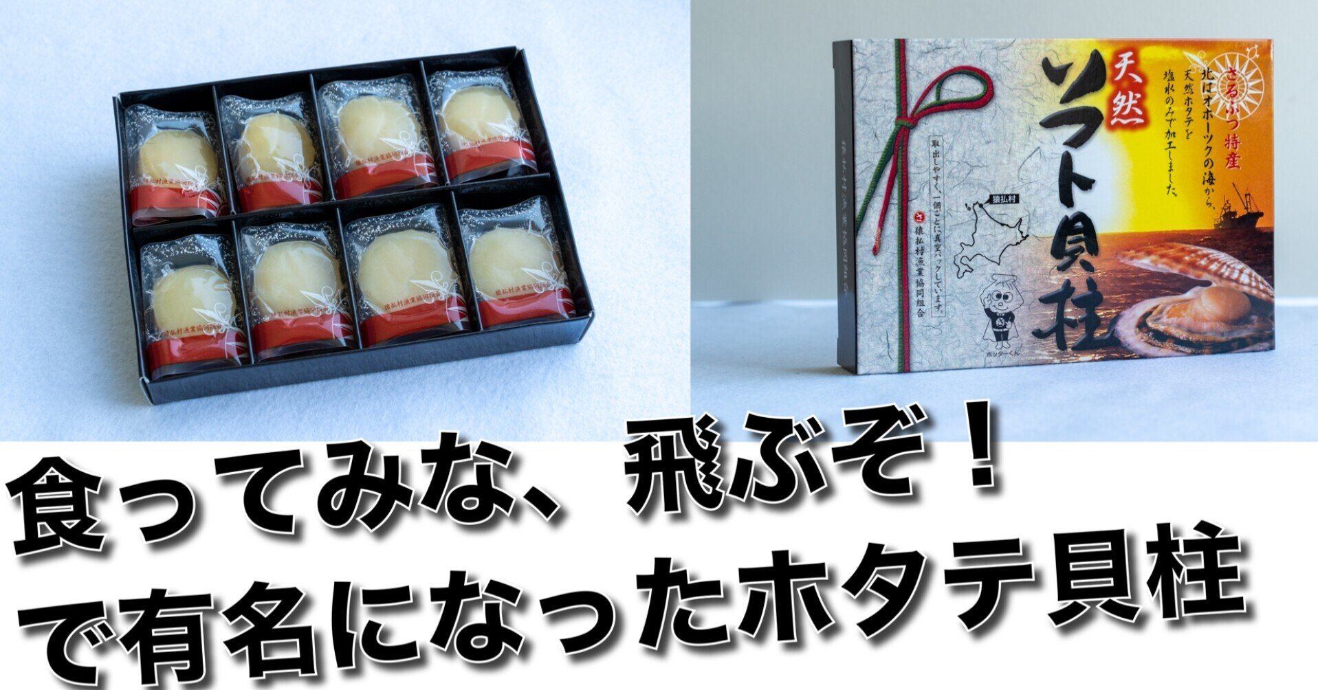 長州力さんが思わず食ってみな飛ぶぞ！とつぶやいた極上のホタテは