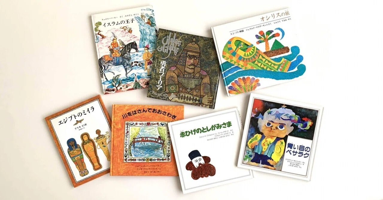 オンラインショップ更新】特集 エジプト・イランの絵本｜岩瀬まな
