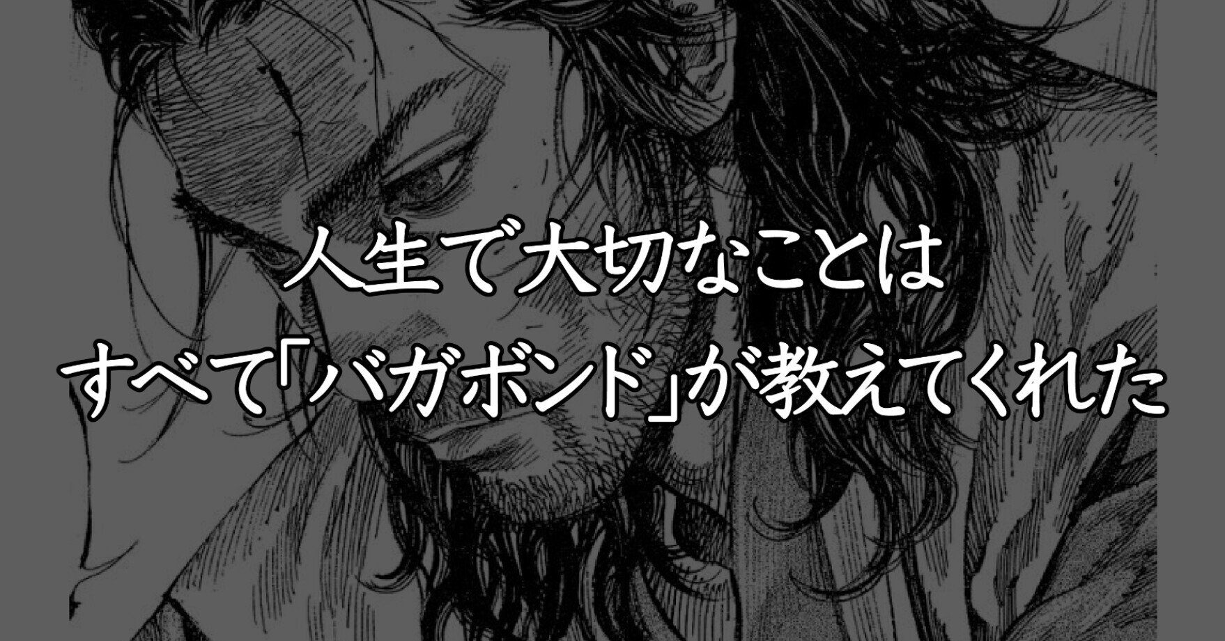 人生で大切なことは すべて バガボンド が教えてくれた 若槻嘉亮 Hiroaki Wakatsuki Note