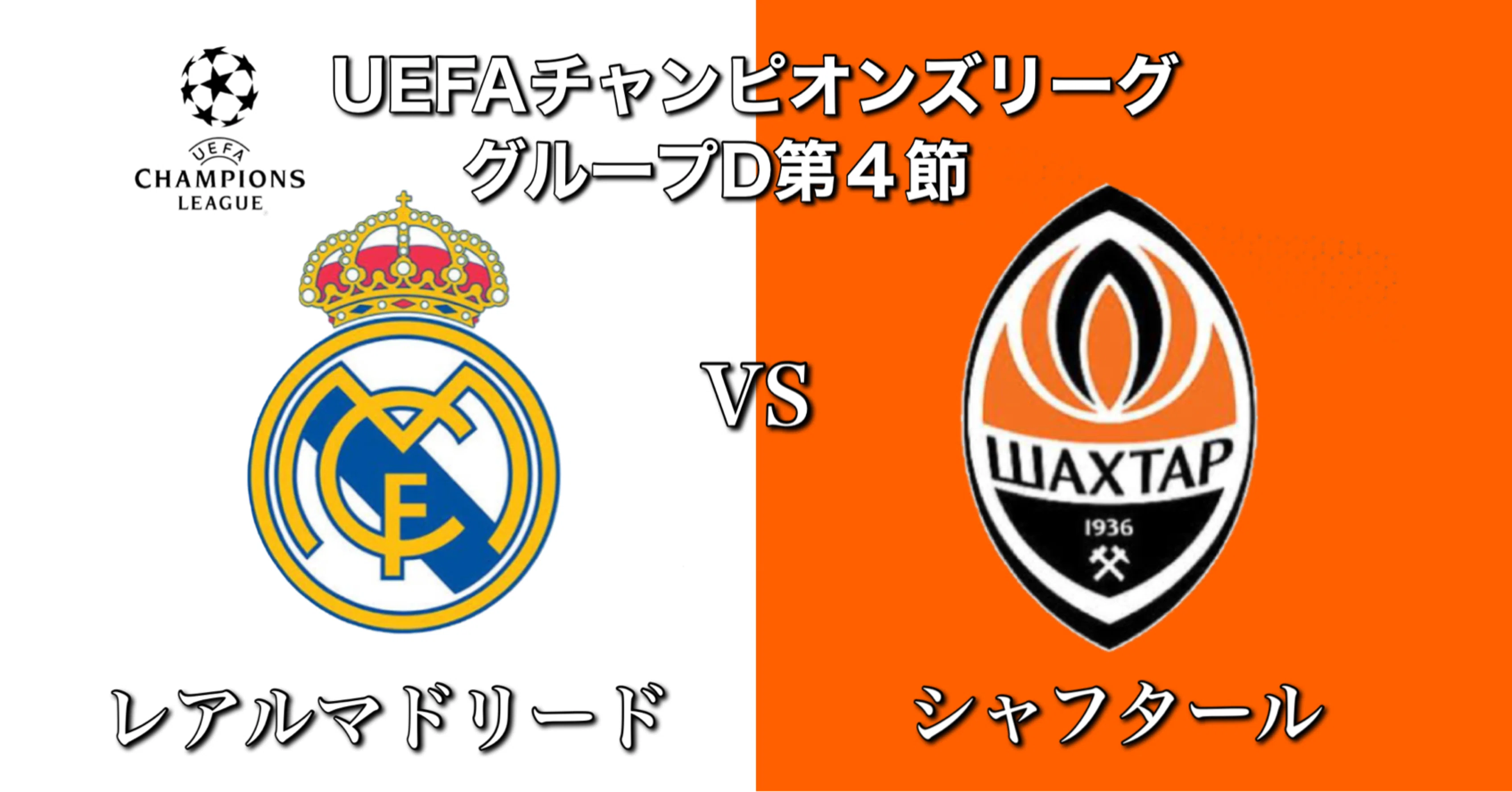 試合分析 レアルマドリードvsシャフタール 名称たちの駆け引き Clグループステージ第4節 ひかる サッカー分析 Note