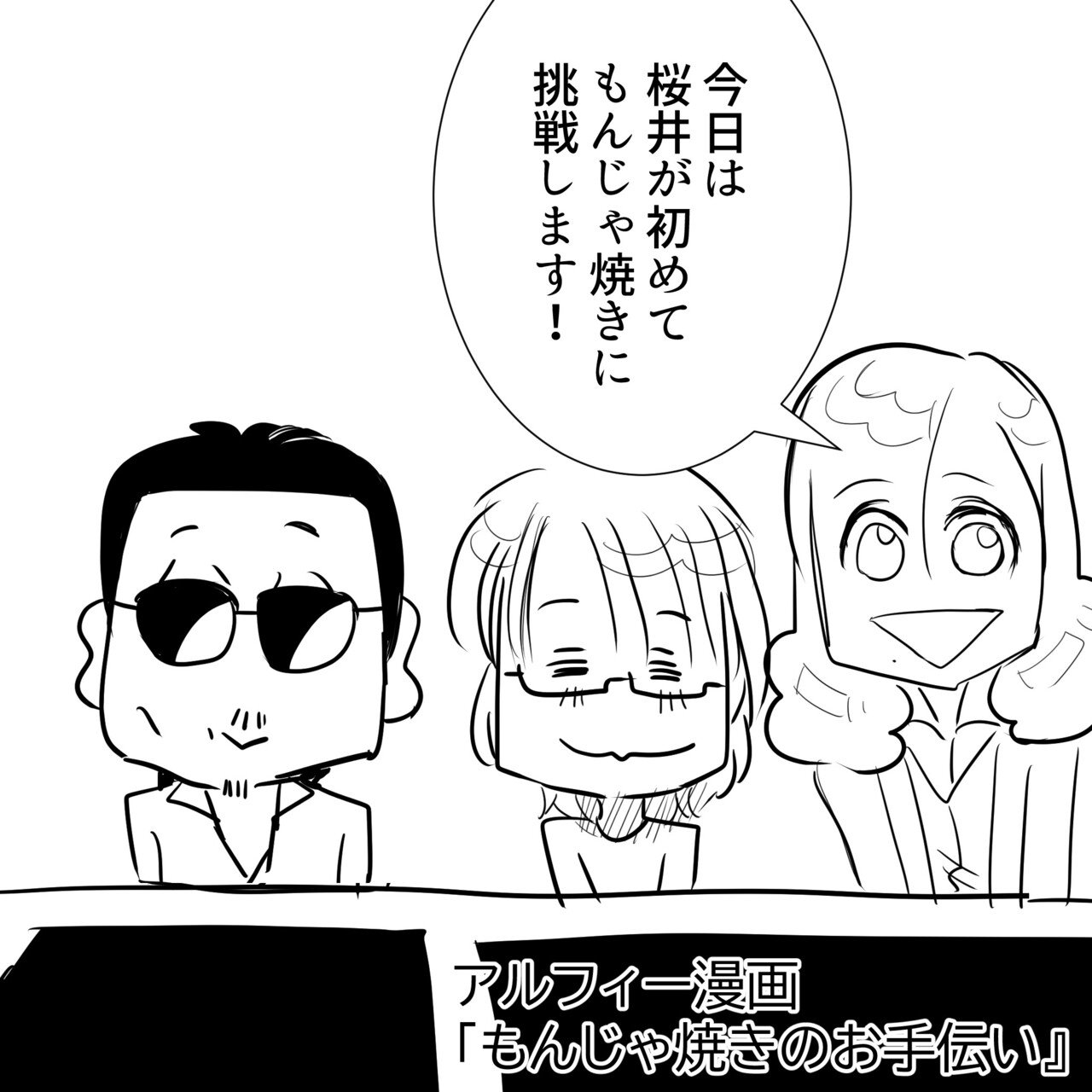 Thealfee アルフィー桜井さんの初めてのもんじゃ焼き企画でまだまだあった面白シーンｗ アルフィー漫画イラストマンガ ぷりはな Note