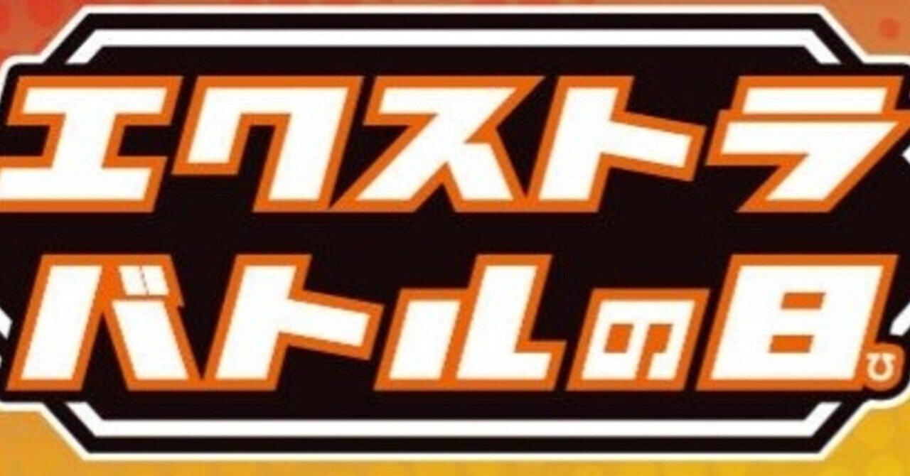 エクストラバトルの日」の人気タグ記事一覧｜note ――つくる