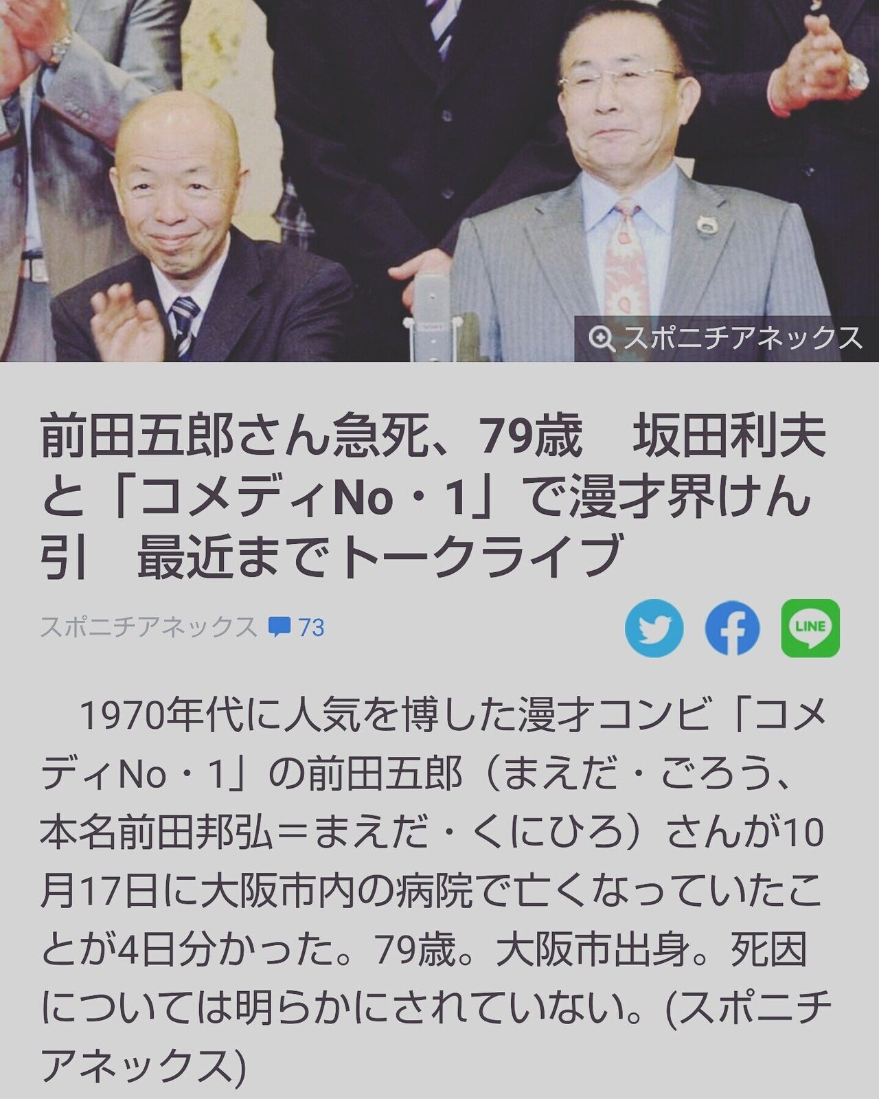前田五郎 さん 心よりご冥福を祈ります 最近の人は 坂田利夫 師匠がピンの芸人さんと思われてるかもしれませんが コメディNo1 という