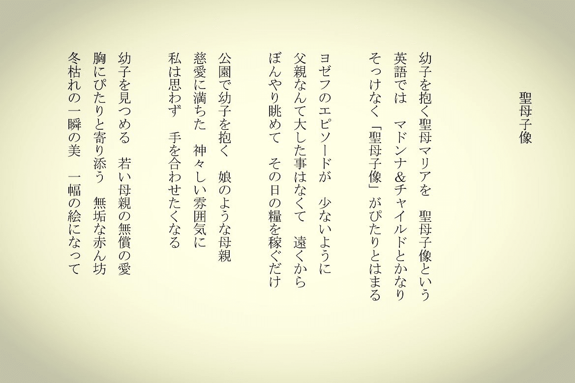 1分で読める朝の詩 聖母子像 公園で 電車の中でふと見かける親子 まばゆいな 詩 詩人 ポエム 現代詩 自由詩 恋愛詩 恋愛 恋 Art 東 龍青 アズマ リュウセイ Note