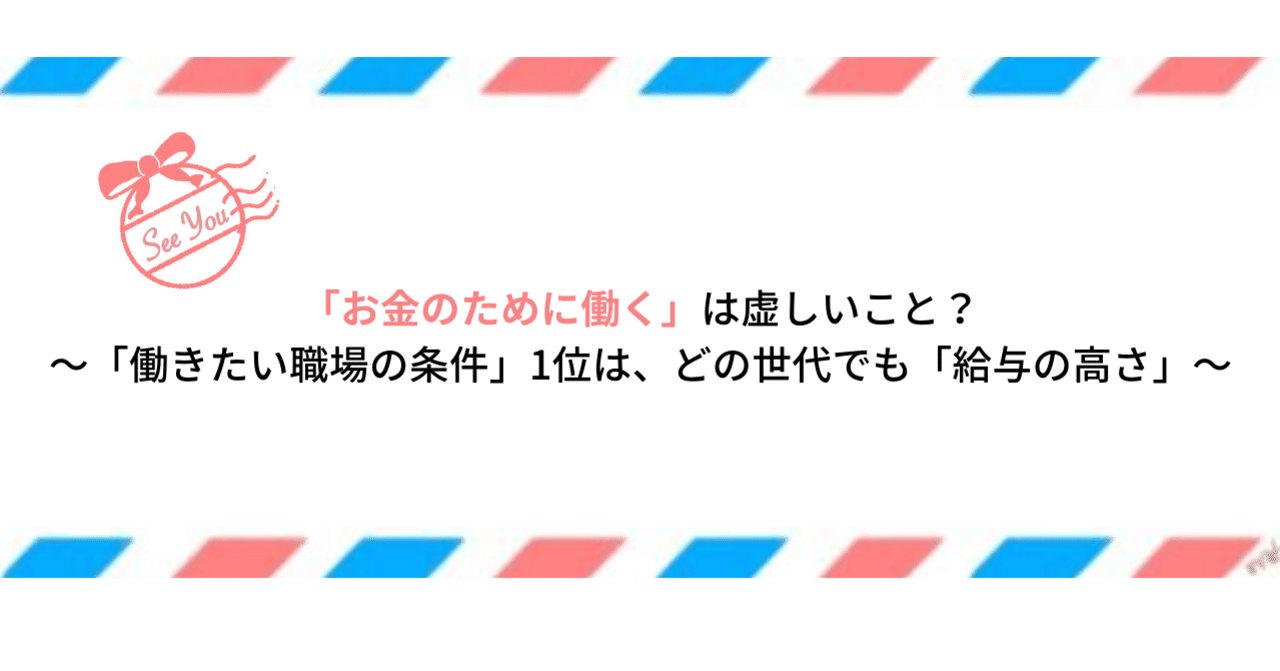 お金のために働く は虚しいこと 働きたい職場の条件 1位は どの世代でも 給与の高さ 佐野創太 新刊amazon1位 会社辞めたい ループから抜け出そう サンマーク出版 Note