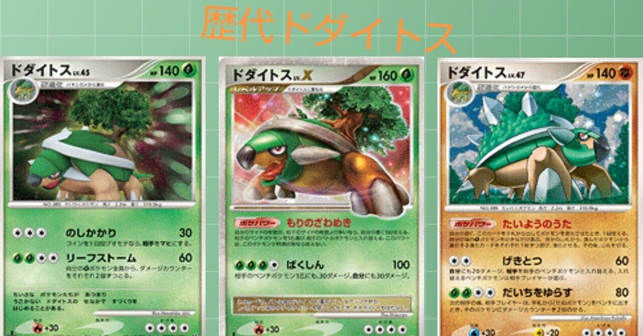 歴代ドダイトスまとめ ポケカ リユルン Note