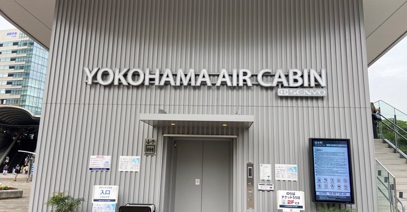 横浜エアキャビン
乗車料、高いか安いか。