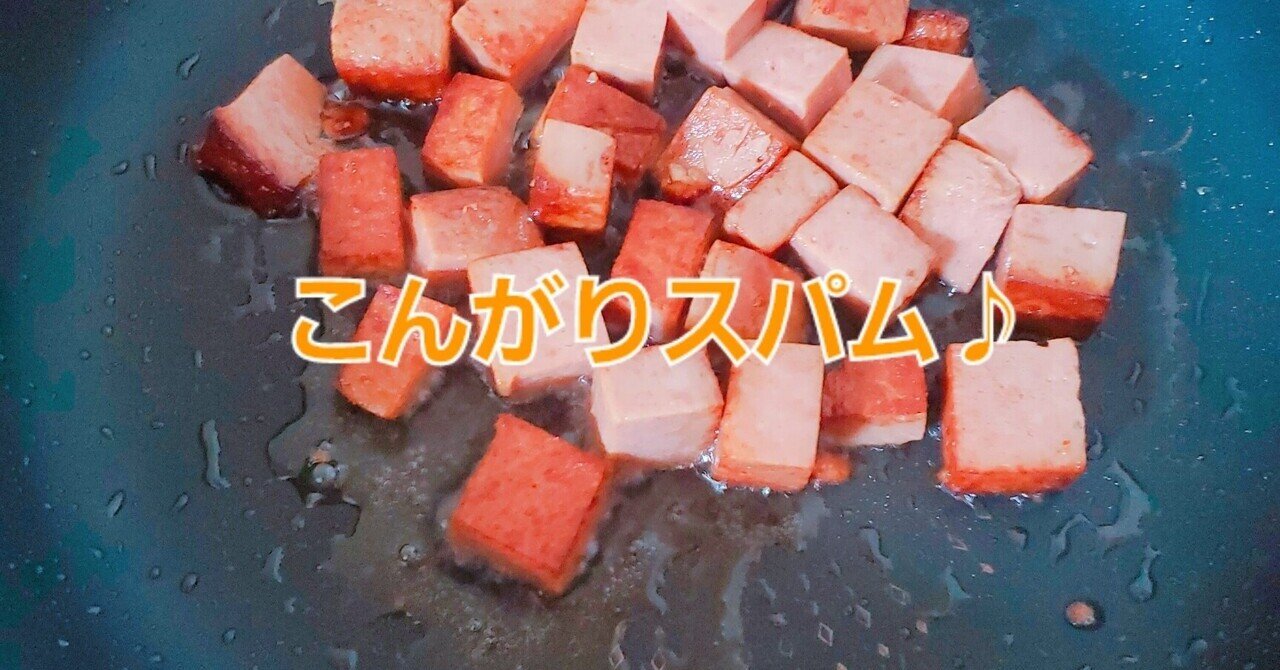 便利食材 スパムをこんがり焼くだけで激うまおつまみ ふるみゆ Note
