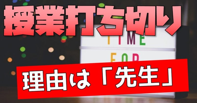 先生の力量9割で授業の質が決まる学校。