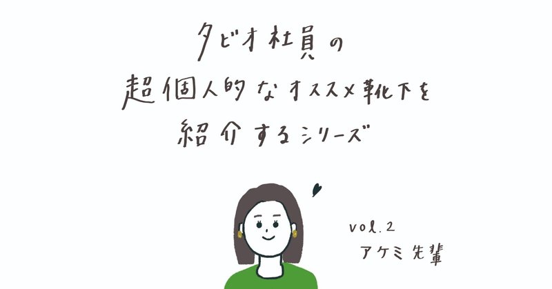 タビオ社員の超個人的なオススメ靴下を紹介するシリーズ。【アケミ先輩編】