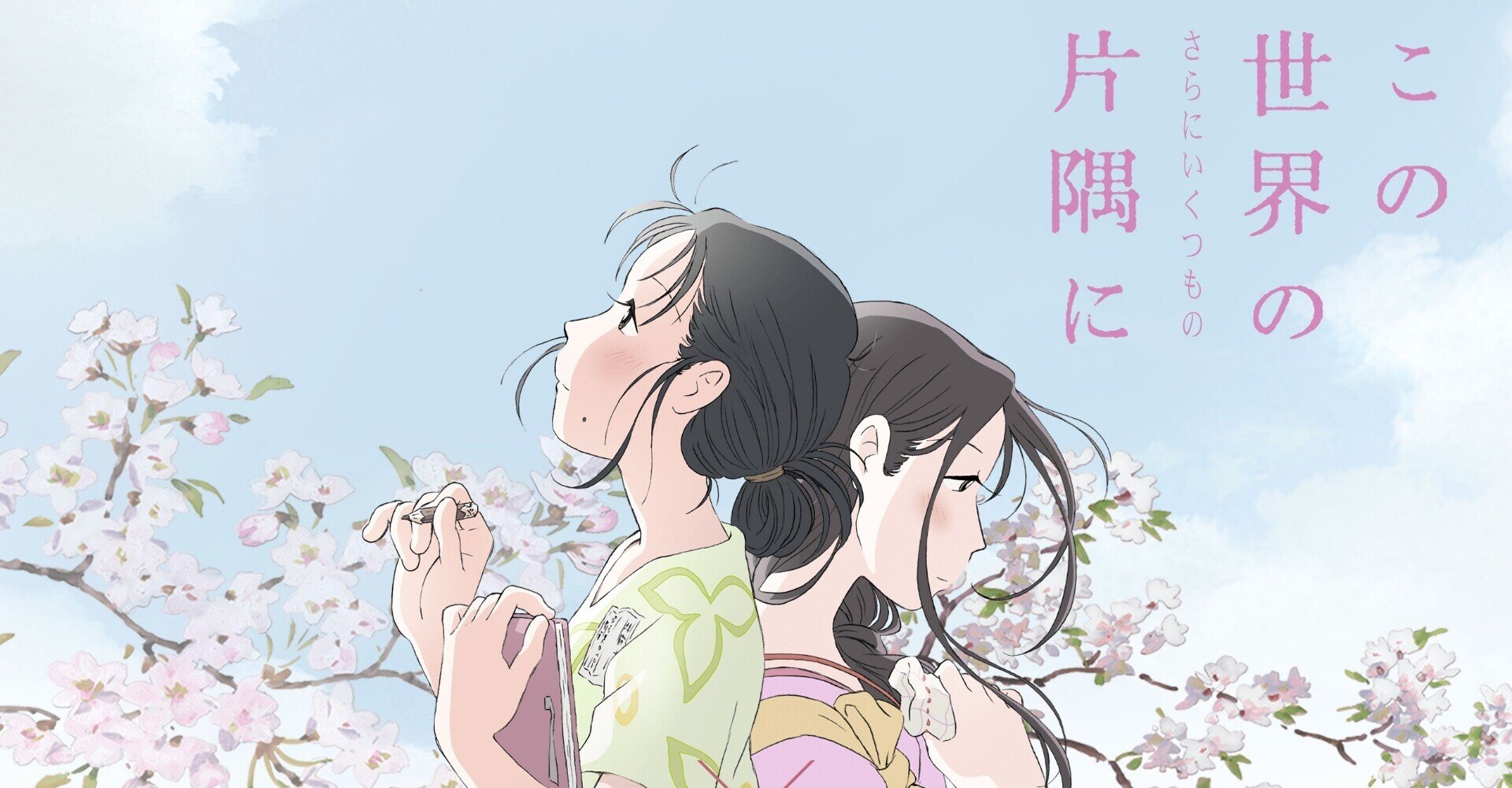 映画感想文 この世界の（さらにいくつもの）片隅に｜とらつぐみ