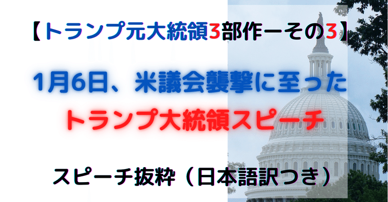 #156 【トランプ元大統領3部作ーその3】トランプ大統領、直前スピーチ: 1月6日 米議会襲撃（抜粋）