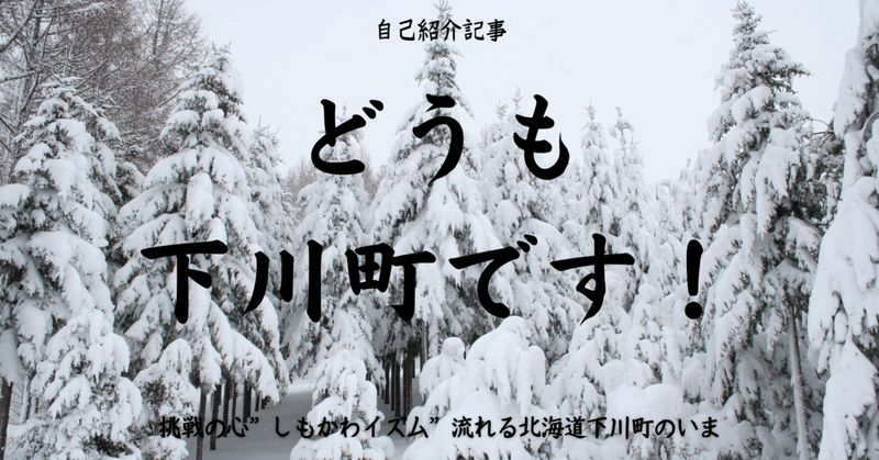 どうも、北海道下川町です！