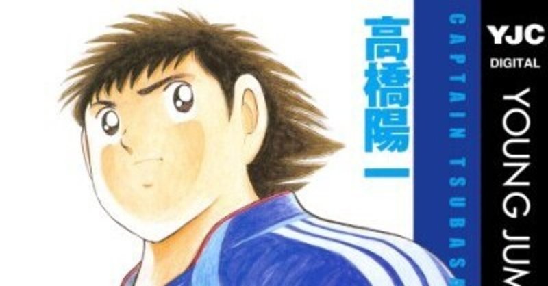 私の推しキャラ キャプテン翼 の主人公 大空翼の魅力を語る もり氏 Note