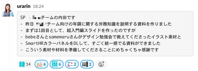 urarinさんのSlackコメント