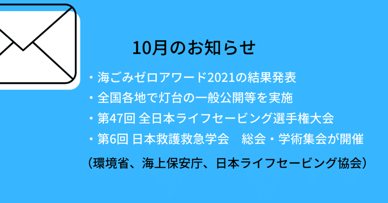 【2021年10月発表】「海・水辺にまつわる安全・事故防止啓発情報」（環境省、海上保安庁、日本ライフセービング協会）まとめ