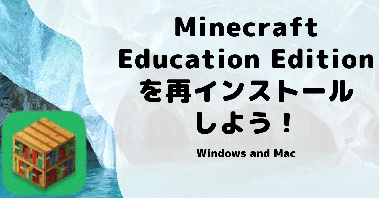 Minecraft Education Editionを再インストールする方法 Hoshimikan6490 Note