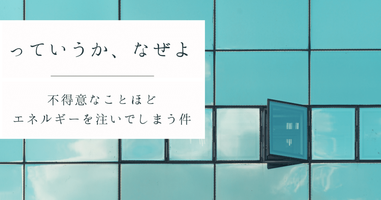 得意と不得意 人はどうして不得意なことほど注力したがるのか かぜのたみ Note