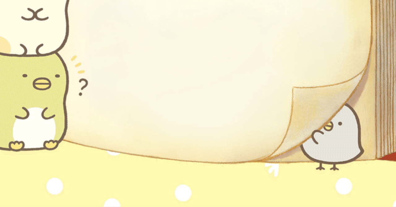 おさらい すみっコぐらしの映画第1弾 とびだす絵本とひみつのコ を振り返る 後半ネタバレ注意 めぐり屋くわの Note