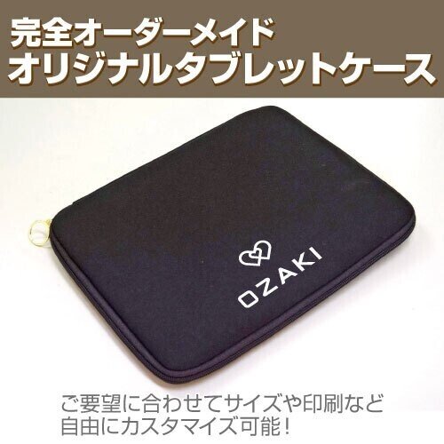 ご要望に合わせてサイズや印刷など自由にカスタマイズ可能 完全オーダーメイドの オリジナルタブレットケース Ozakico Note