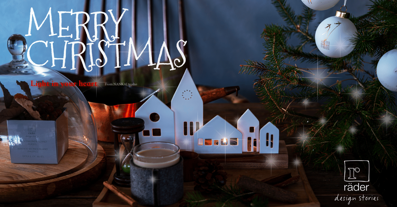 地球に優しいクリスマスを、 räder（レダー）で始めよう!｜南海通商