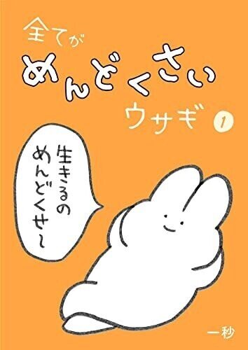 全てがめんどくさいウサギ