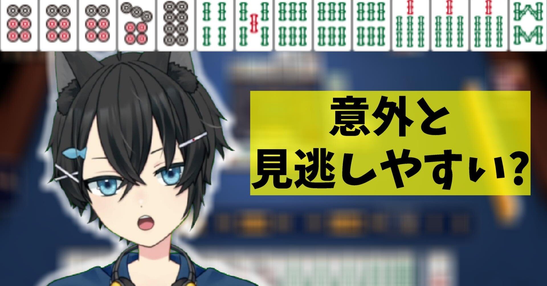 意外と見逃しやすい1飜役[雀魂][三人麻雀][金の間攻略][麻雀戦術]｜猫