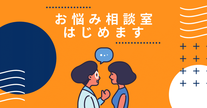 【読者参加企画】お悩み相談室はじめます