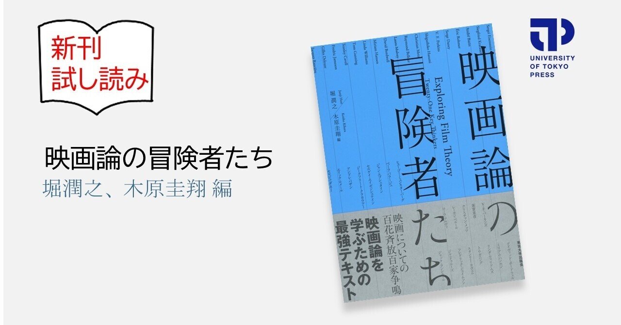 映画論を学ぶための最強テキスト／木原圭翔｜東京大学出版会