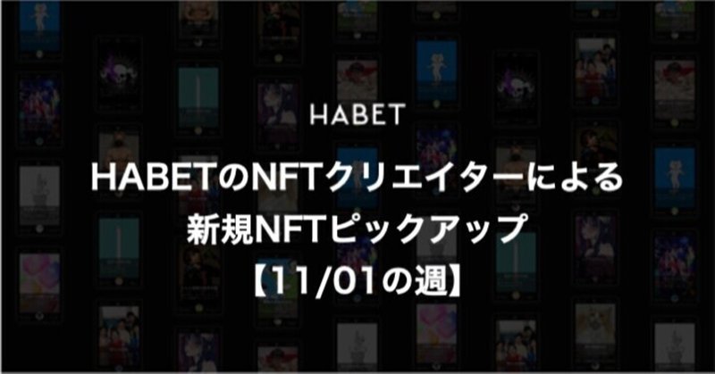 HABETのNFTクリエイターによる新規NFTピックアップ 【11/01の週】
