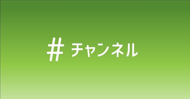 Slackのチャンネルを色々眺めてみた！