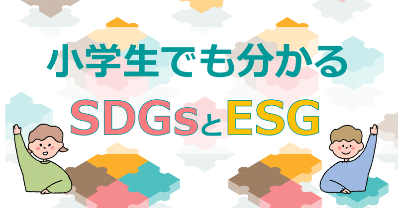 Sdgsとesgが重視される理由と違い 佐々木正人 企業リスクのコンサルタント ビジネスコラム書いてます Note