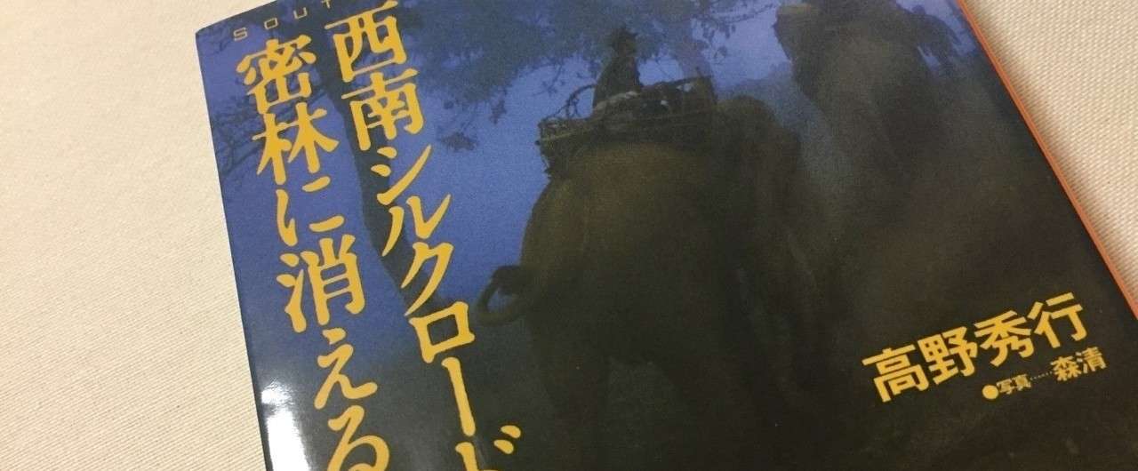 西南シルクロードは密林に消える を読んで さんだるさんばる Note