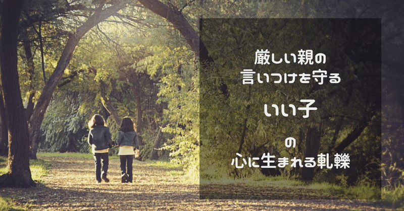 厳しい親の言いつけを守る いい子 の心に生まれる軋轢 Kirinroom Note