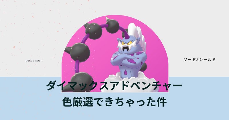 ダイマックスアドベンチャー の新着タグ記事一覧 Note つくる つながる とどける